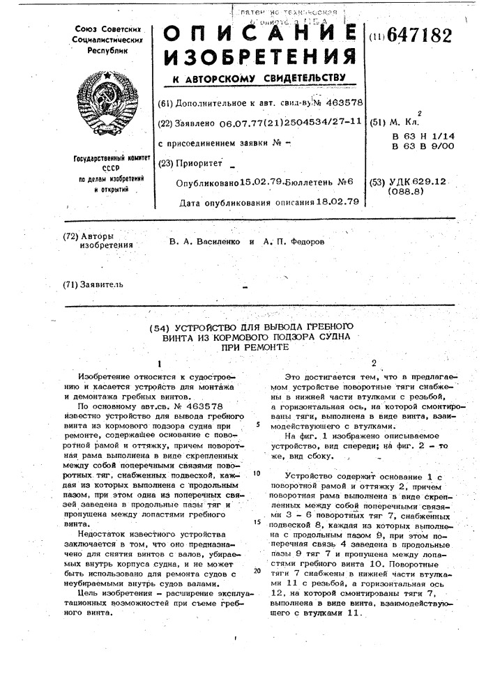 Устройство для вывода гребного винта из кормового подзора судна при ремонте (патент 647182)