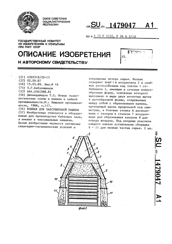 Колпак для чаесушильной машины (патент 1479047)