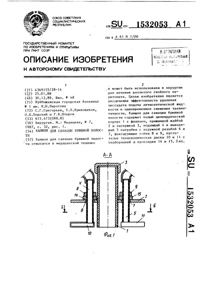 Канюля для санации брюшной полости (патент 1532053)