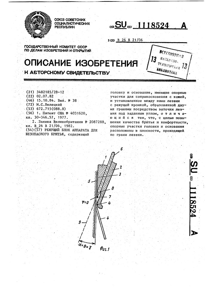 Режущий блок аппарата для безопасного бритья (патент 1118524)