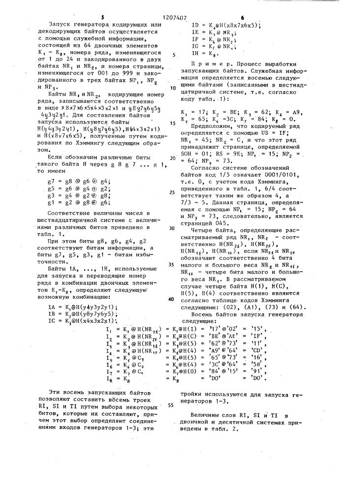 Генератор кодирующих или декодирующих байтов (патент 1207407)