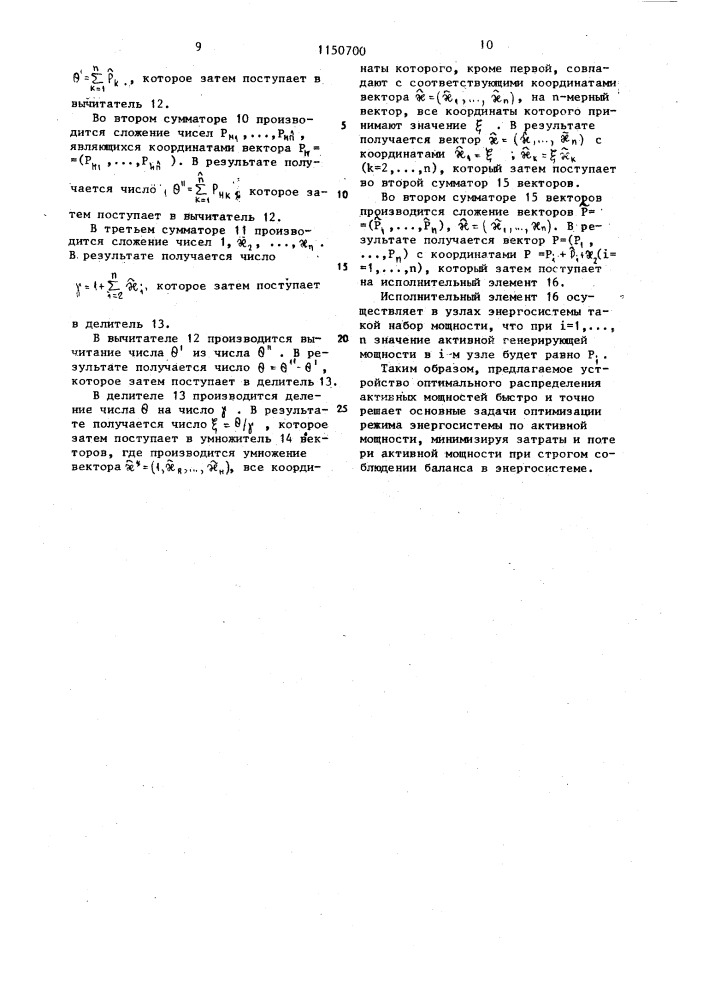 Устройство оптимального распределения активных мощностей в энергосистеме (патент 1150700)