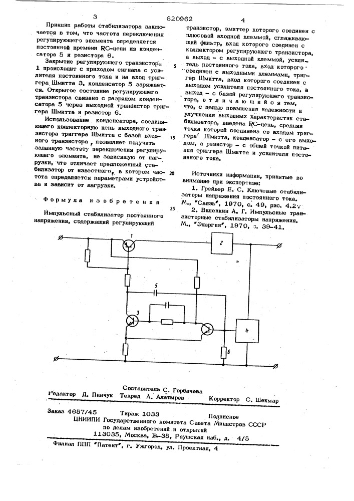 Импульсный стабилизатор постоянного напряжения (патент 620962)