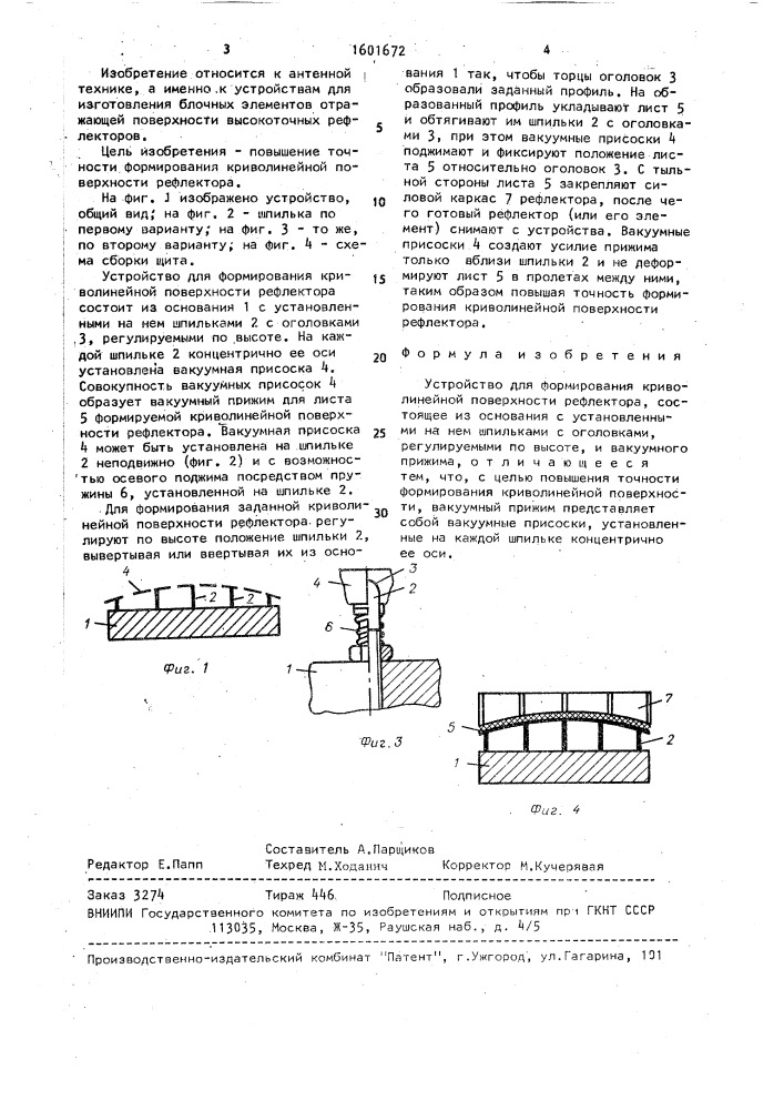 Устройство для формирования криволинейной поверхности рефлектора (патент 1601672)