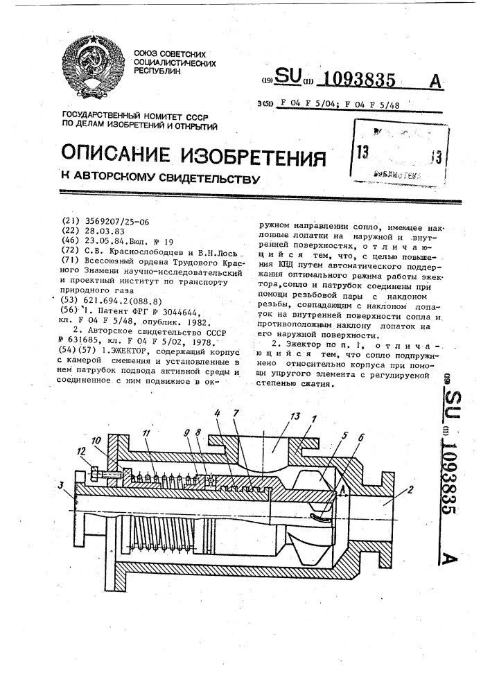 Эжектор (патент 1093835)