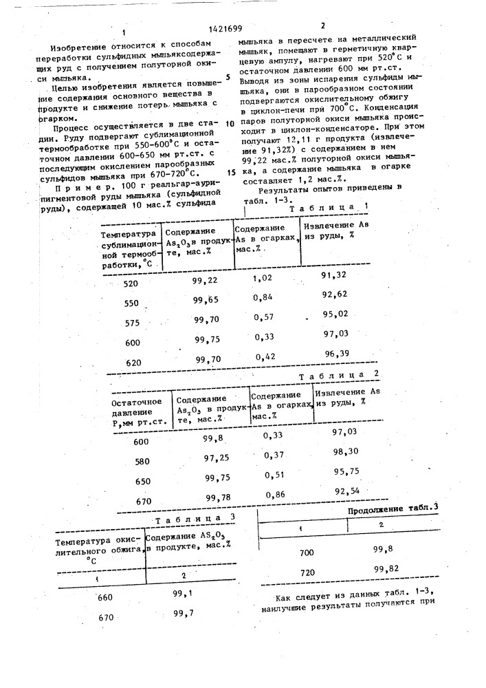 Способ получения полуторной окиси мышьяка (патент 1421699)