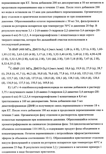 Амидометилзамещенные производные 2-(4-сульфониламино)-3-гидрокси-3, 4-дигидро-2н-хромен-6-ила, способ и промежуточные продукты для их получения и содержащие эти соединения лекарственные средства (патент 2355685)