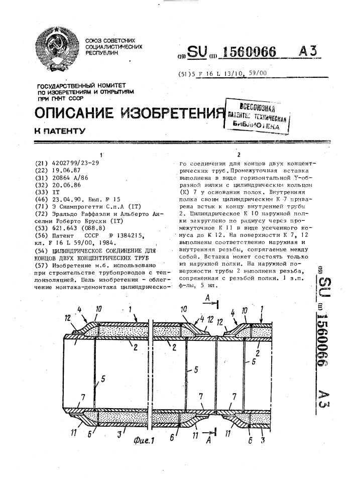 Цилиндрическое соединение для концов двух концентрических труб (патент 1560066)