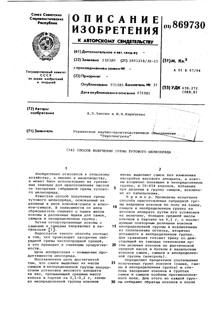 Способ получения грены тутового шелкопряда (патент 869730)