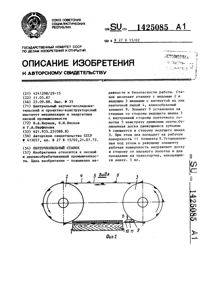 Ленточнопильный станок (патент 1425085)