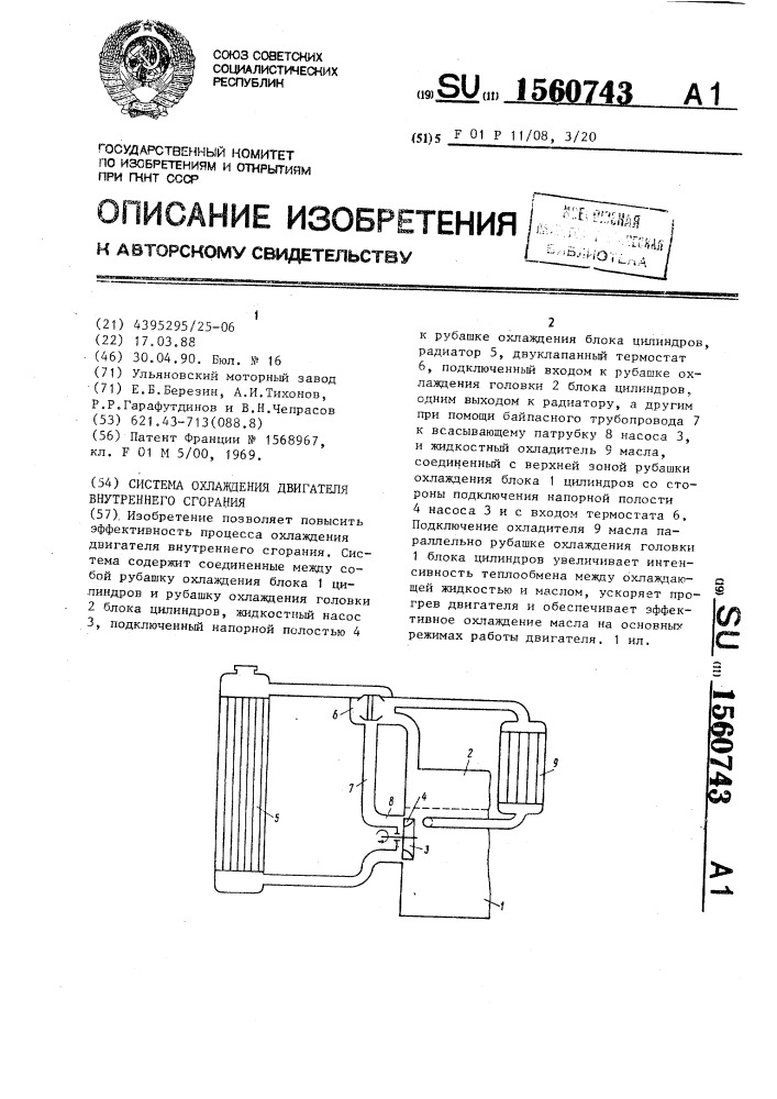 Система охлаждения двигателя внутреннего сгорания (патент 1560743)