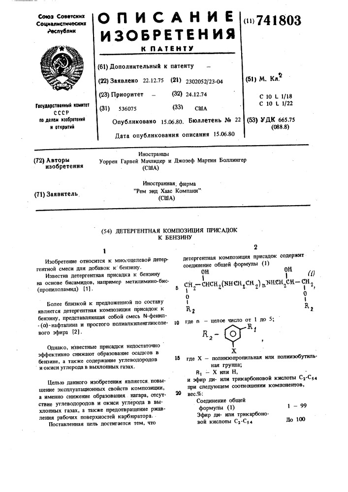 Детергентная композиция присадок к бензину (патент 741803)