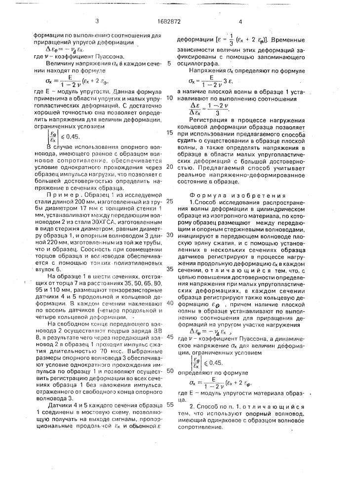 Способ исследования распространения волны деформации в цилиндрическом образце из изотропного материала (патент 1682872)