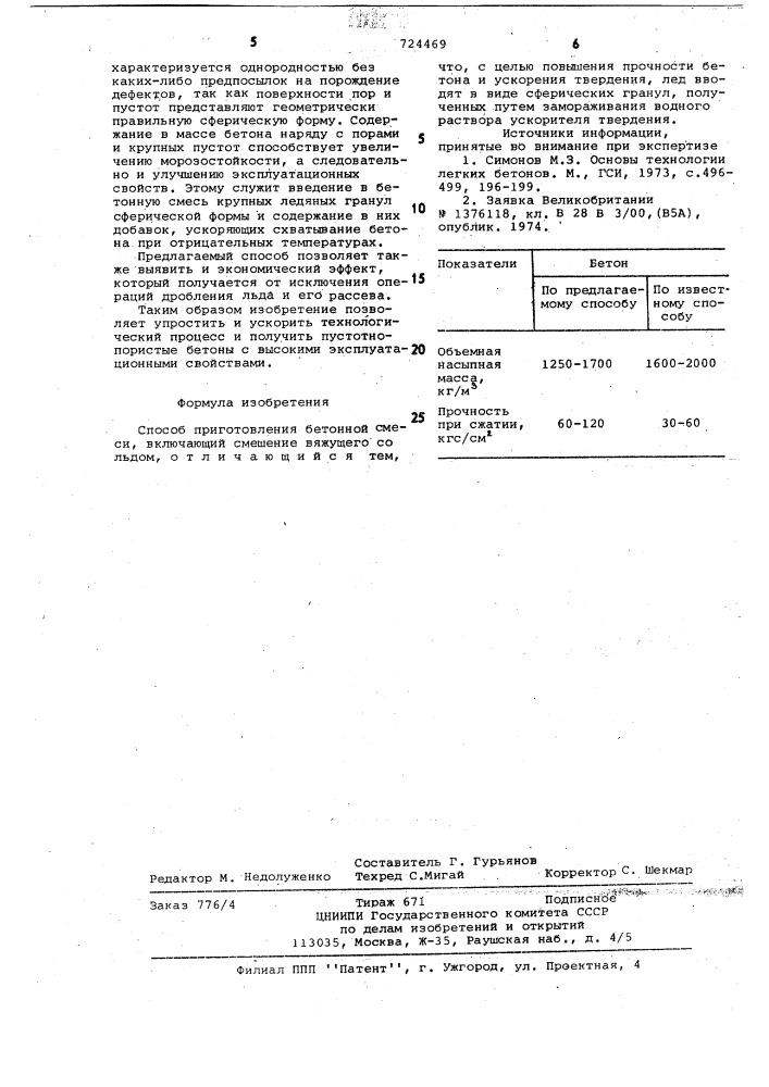 Способ приготовления бетонной смеси (патент 724469)