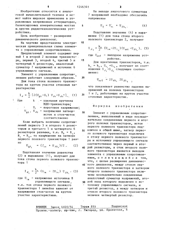 Элемент с управляемым сопротивлением (патент 1246341)