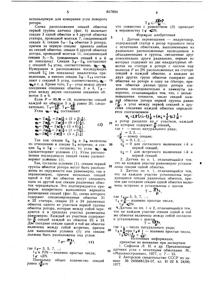 Датчик перемещения - "индуктокор (патент 817894)