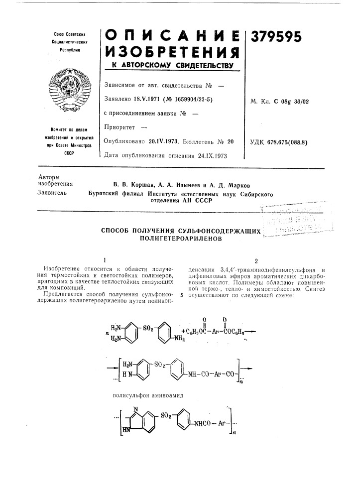 Способ получения сульфонсодержащих полигетероарилвнов (патент 379595)