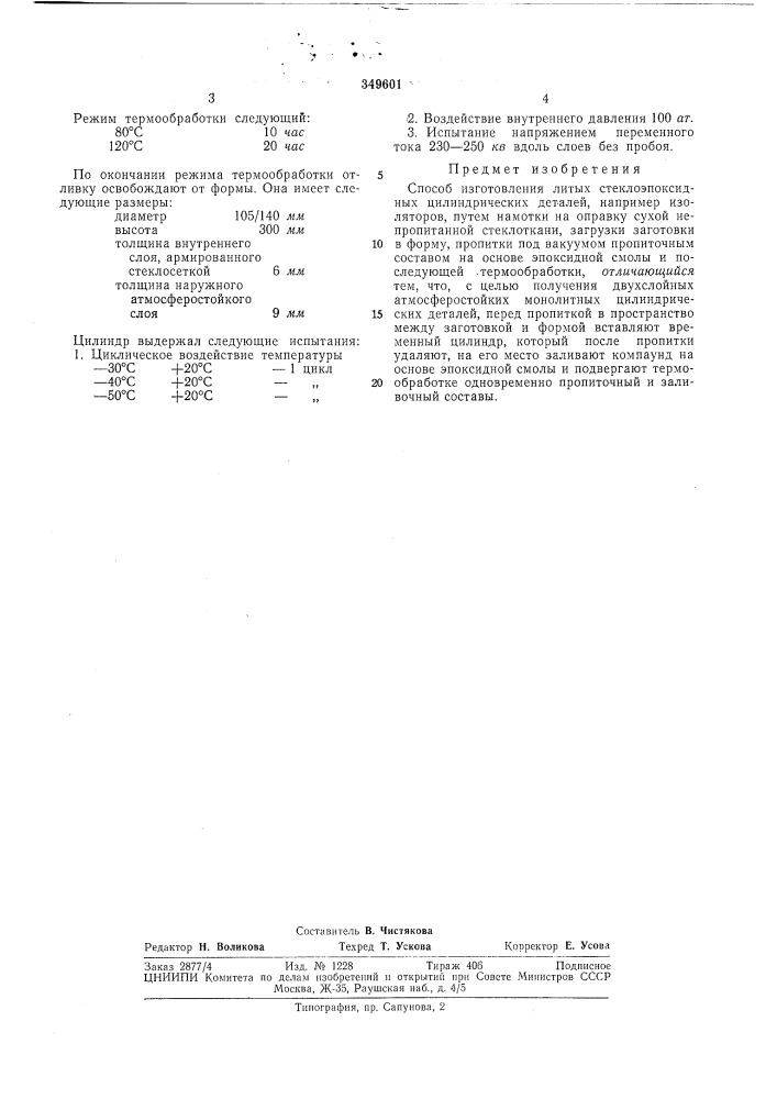 Способ изготовления литых стеклоэпоксидных цилиндрических деталей (патент 349601)