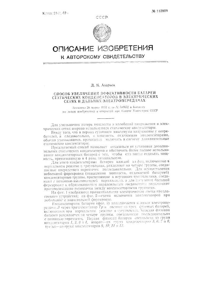 Способ увеличения эффективности батарей статических конденсаторов в электрических сетях и дальних электропередачах (патент 112809)