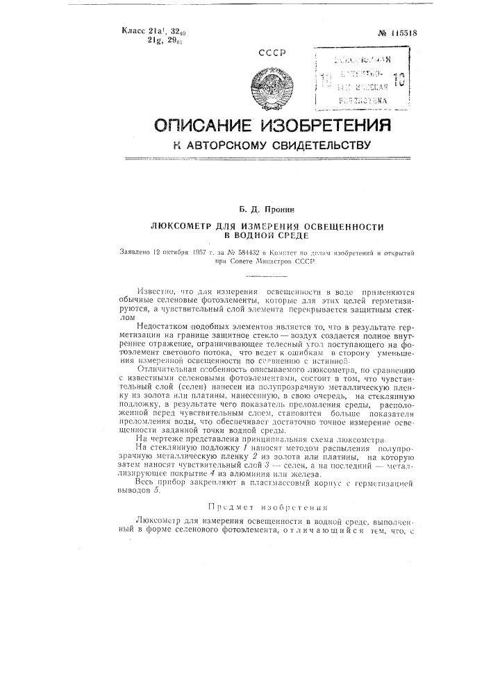 Люксометр для измерения освещенности в водной среде (патент 115518)