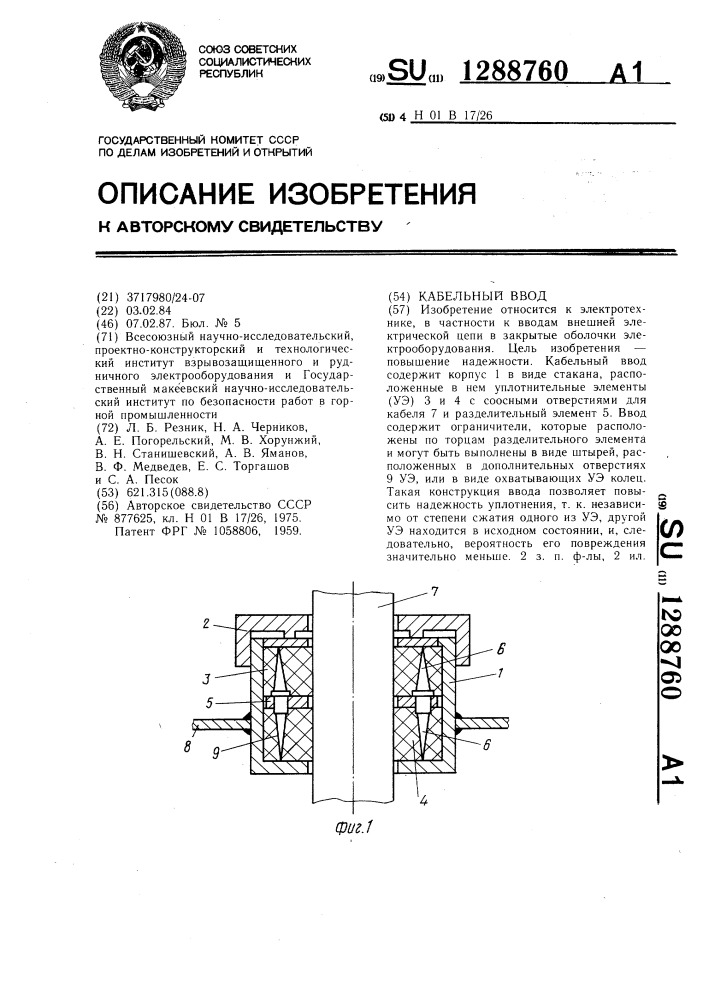 Кабельный ввод (патент 1288760)