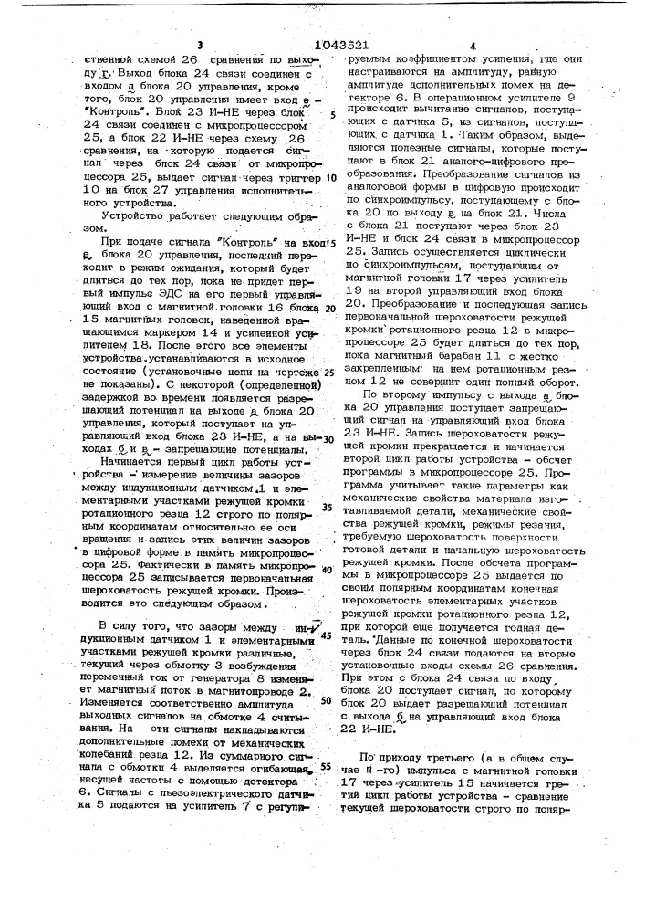 Устройство для автоматического контроля состояния режущей кромки ротационного резца (патент 1043521)