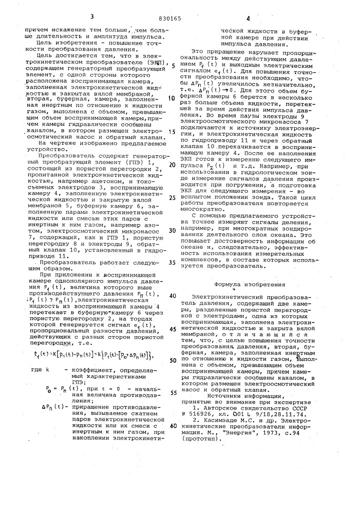 Электрокинетический преобразовательдавления (патент 830165)