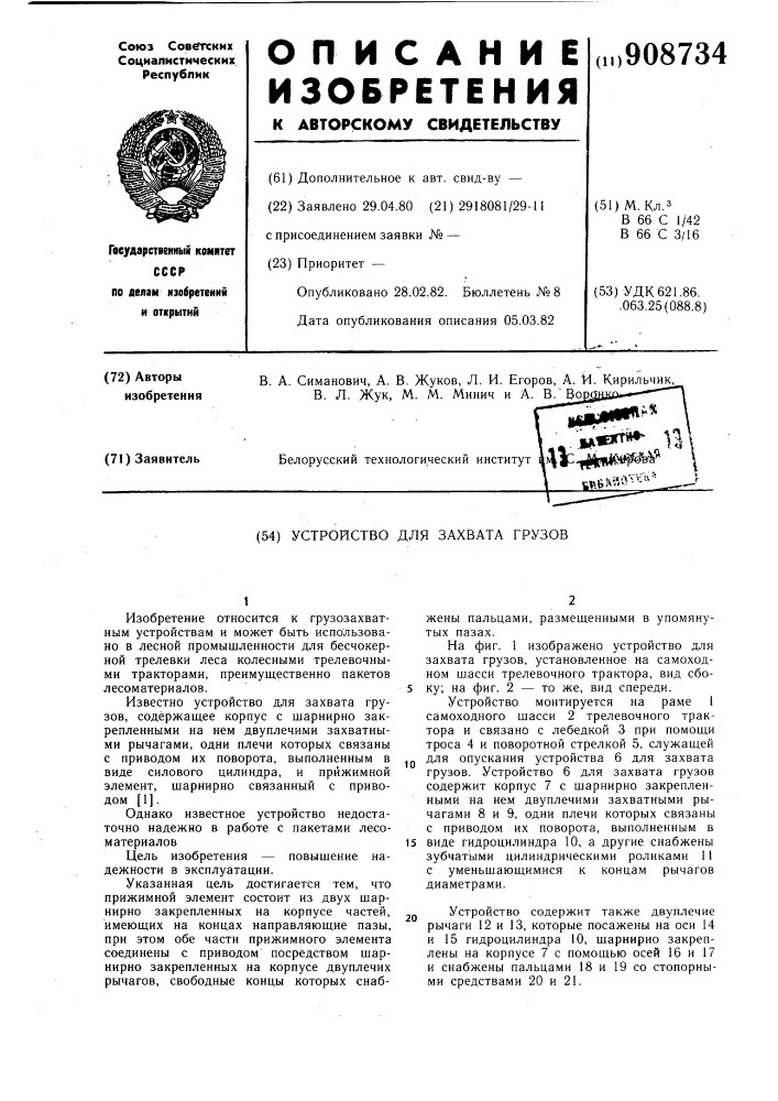 Устройство для захвата грузов (патент 908734)