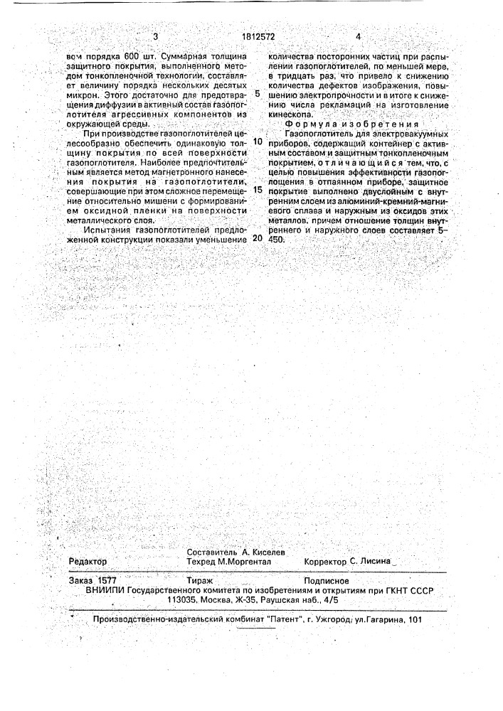 Газопоглотитель для электровакуумных приборов (патент 1812572)