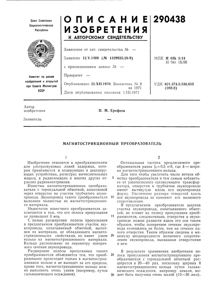 Магнитострикционный преобразователь (патент 290438)