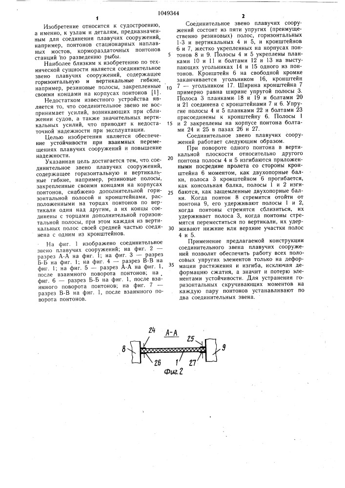 Соединительное звено плавучих сооружений (патент 1049344)