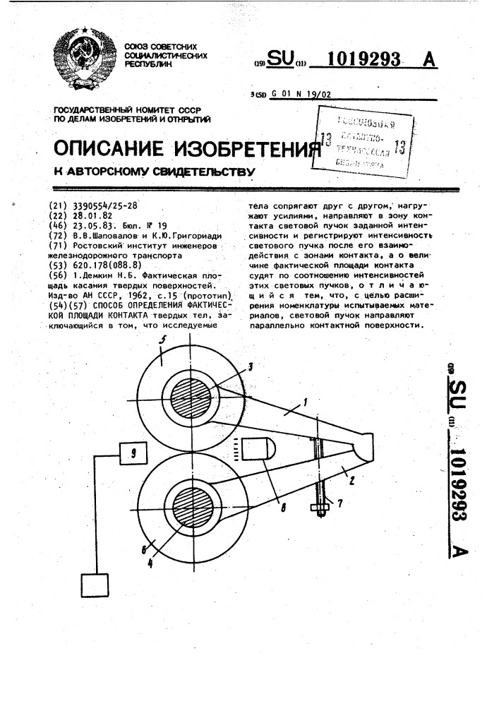 Способ определения фактической площади контакта (патент 1019293)