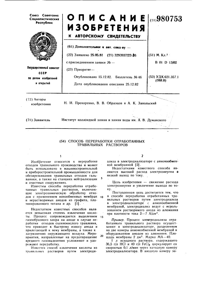 Способ переработки отработанных травильных растворов (патент 980753)