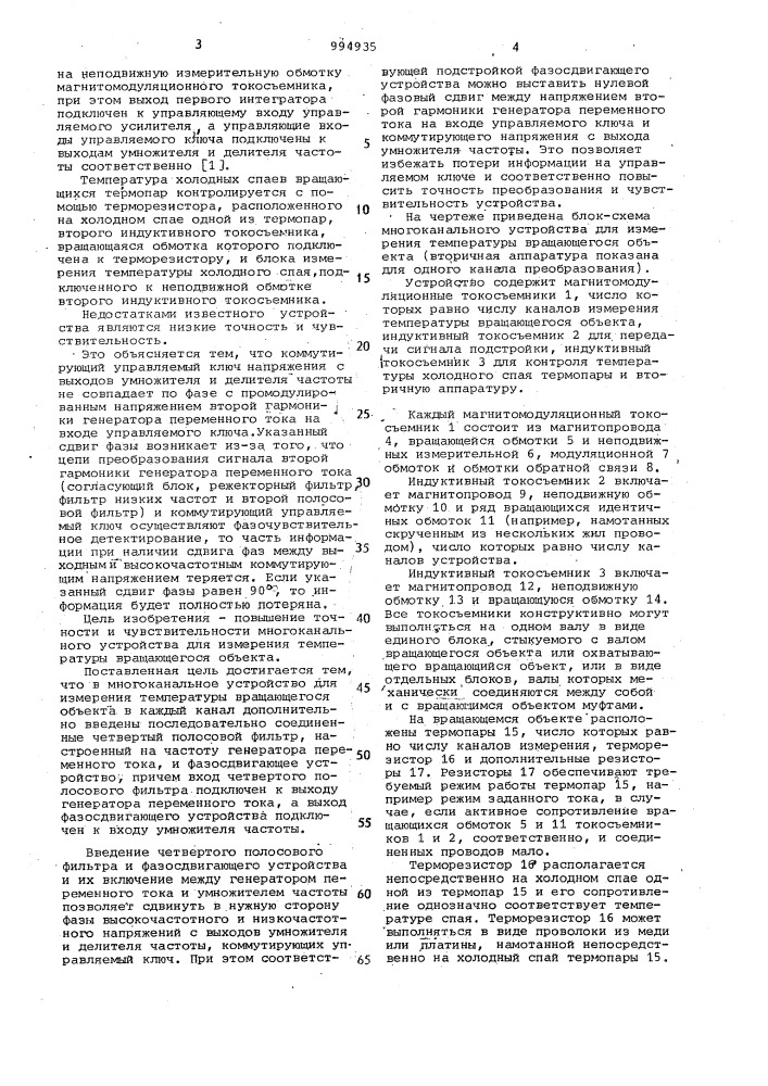 Многоканальное устройство для измерения температуры вращающегося объекта (патент 994935)