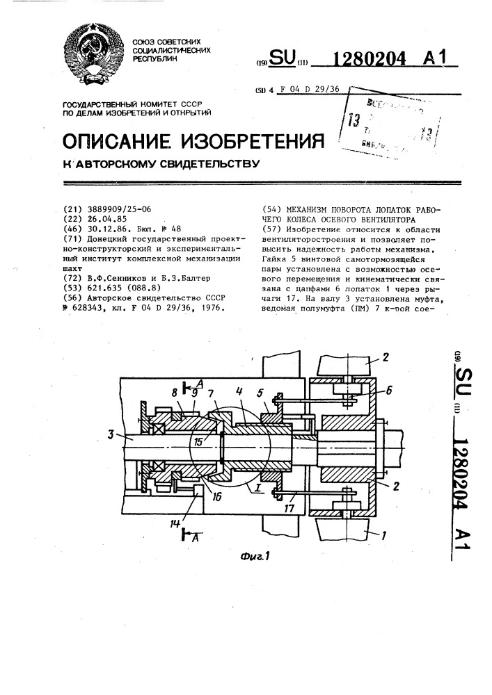 Механизм поворота лопаток рабочего колеса осевого вентилятора (патент 1280204)