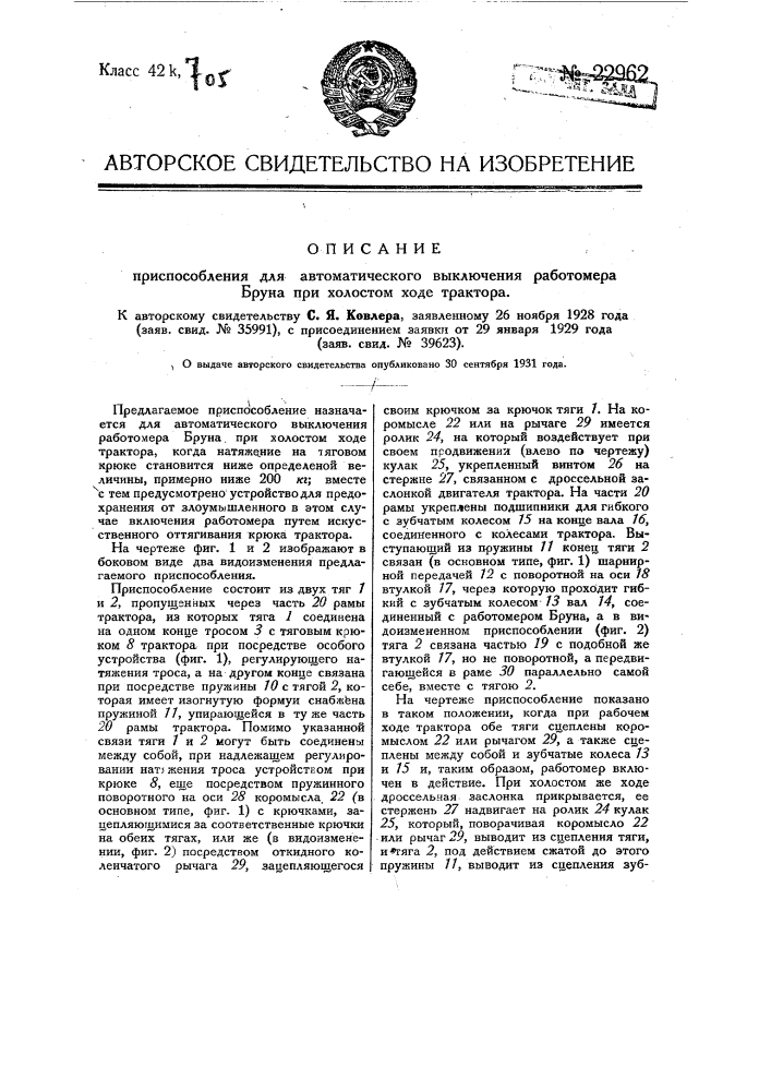 Приспособление для автоматического выключения работомера бруна при холостом ходе трактора (патент 22962)