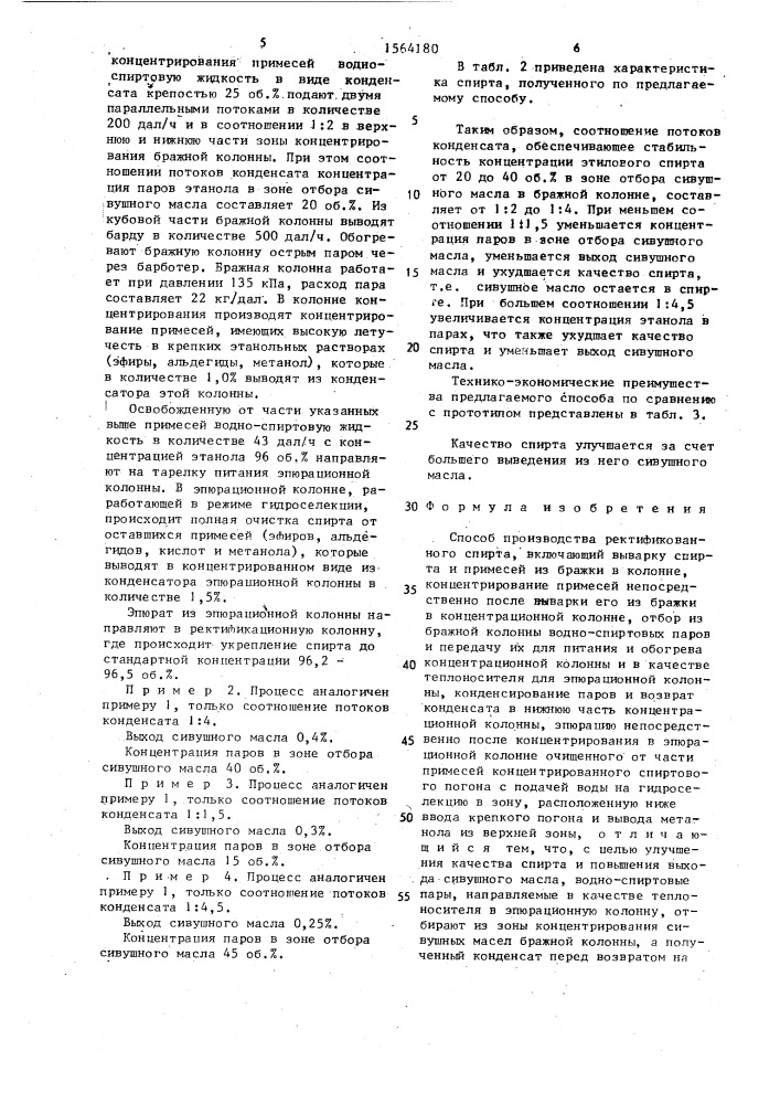 Способ производства ректификованного спирта (патент 1564180)