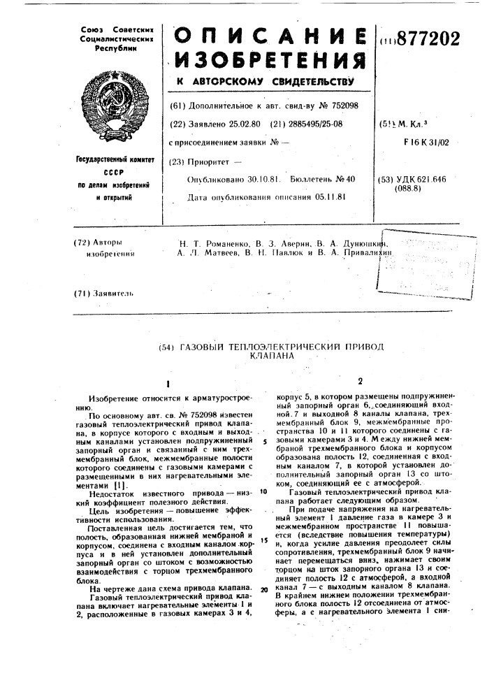 Газовый теплоэлектрический привод клапана (патент 877202)