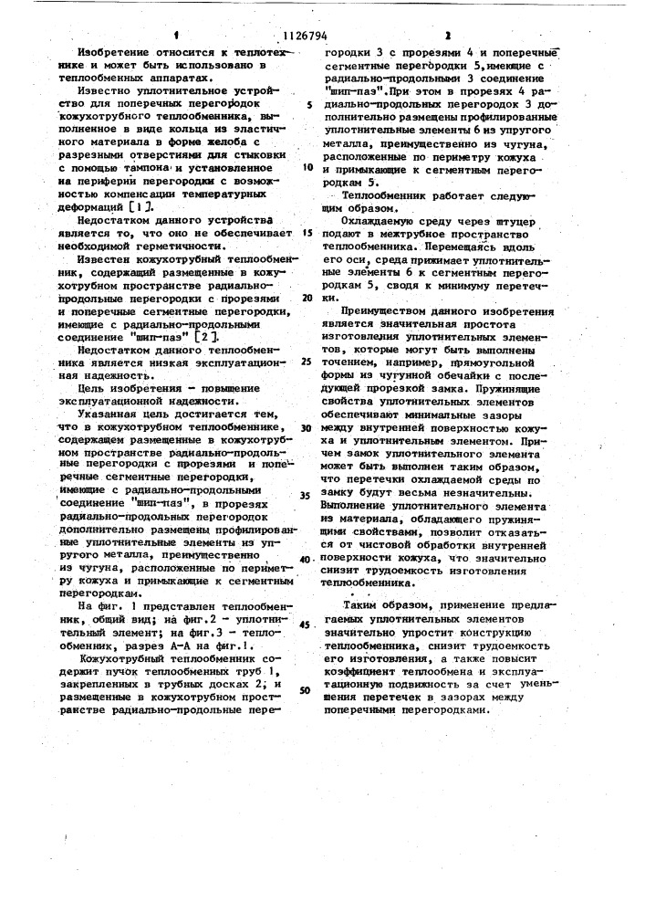 Кожухотрубный теплообменник (патент 1126794)