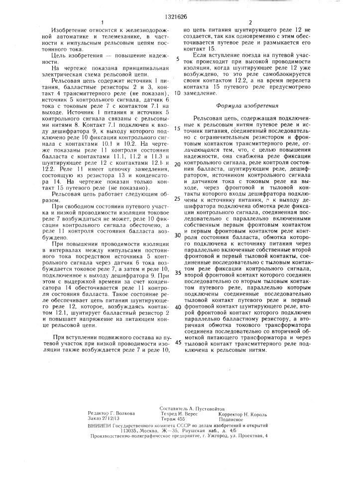 Рельсовая цепь (патент 1321626)