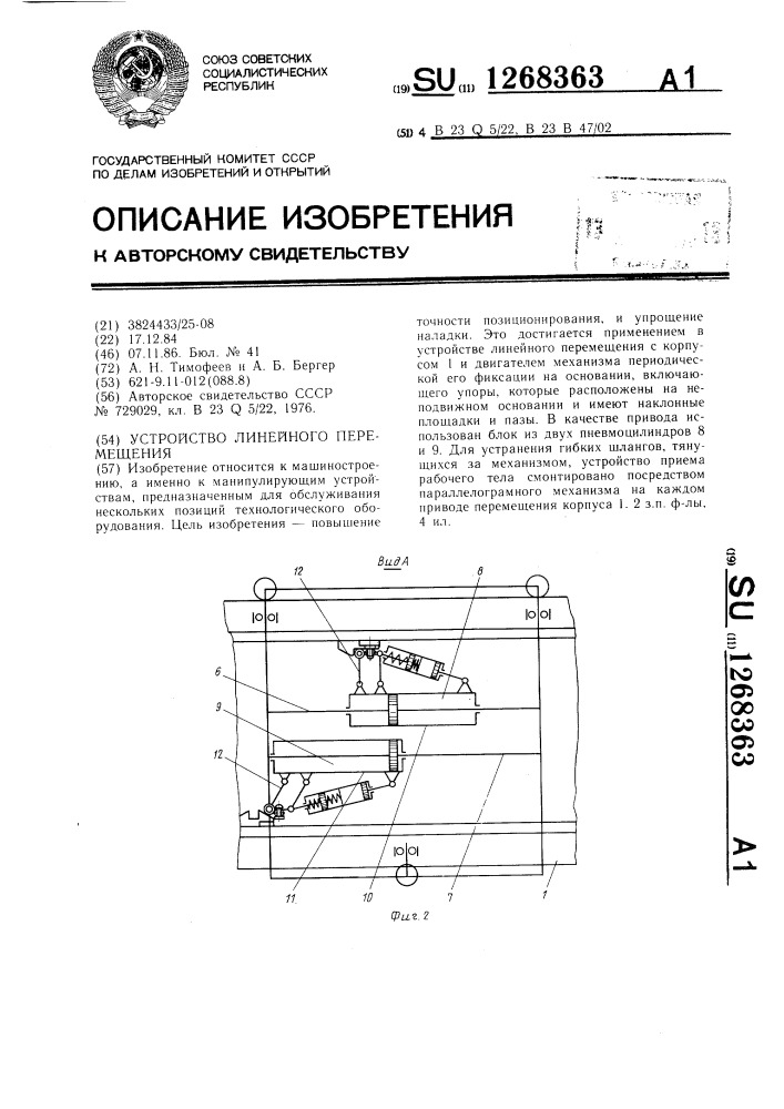 Устройство линейного перемещения (патент 1268363)