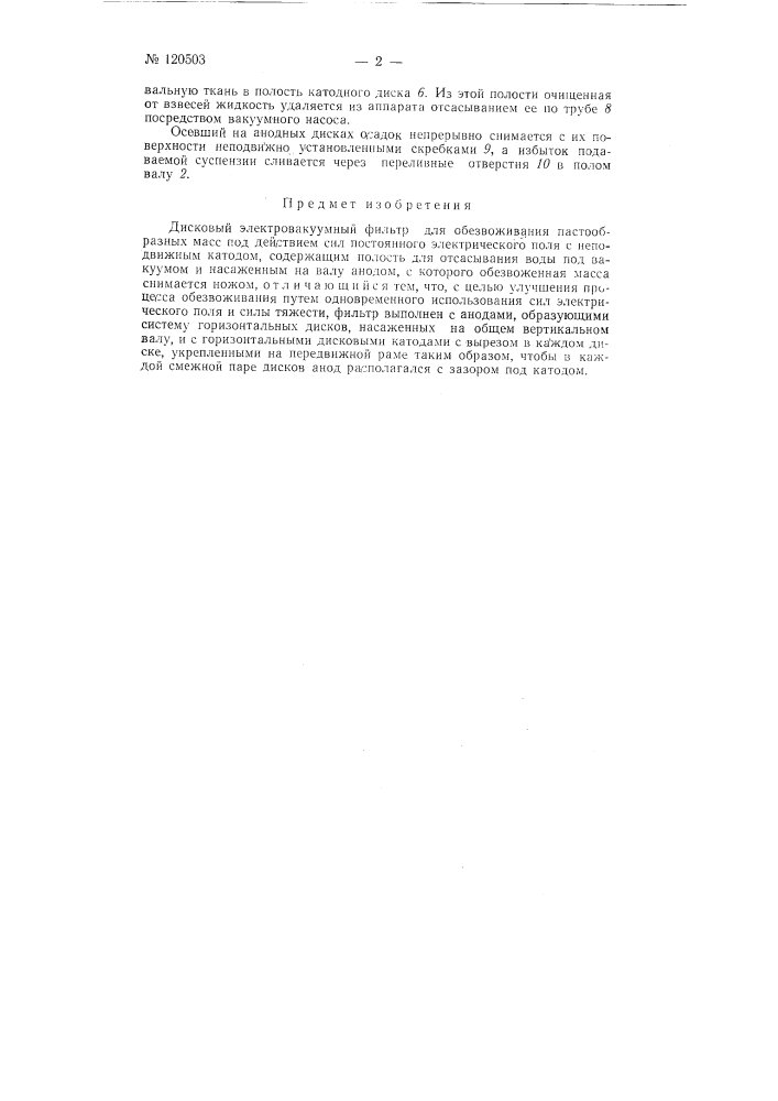 Дисковый электровакуумный фильтр (патент 120503)