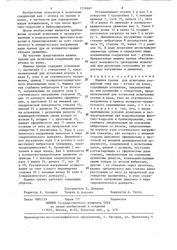 Машина трения для испытания соединений типа вал-втулка на износ (патент 1310687)