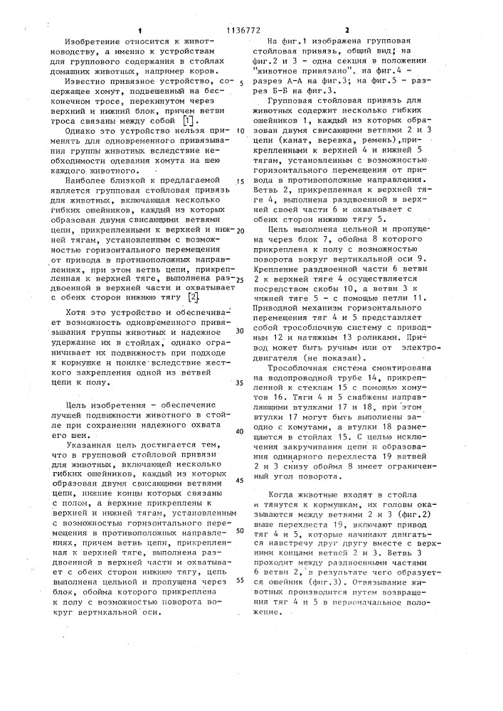 Групповая стойловая привязь для животных (патент 1136772)