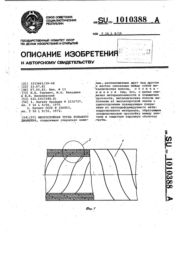 Многослойная труба большого диаметра (патент 1010388)