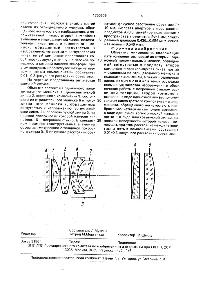 Объектив микроскопа (патент 1760506)