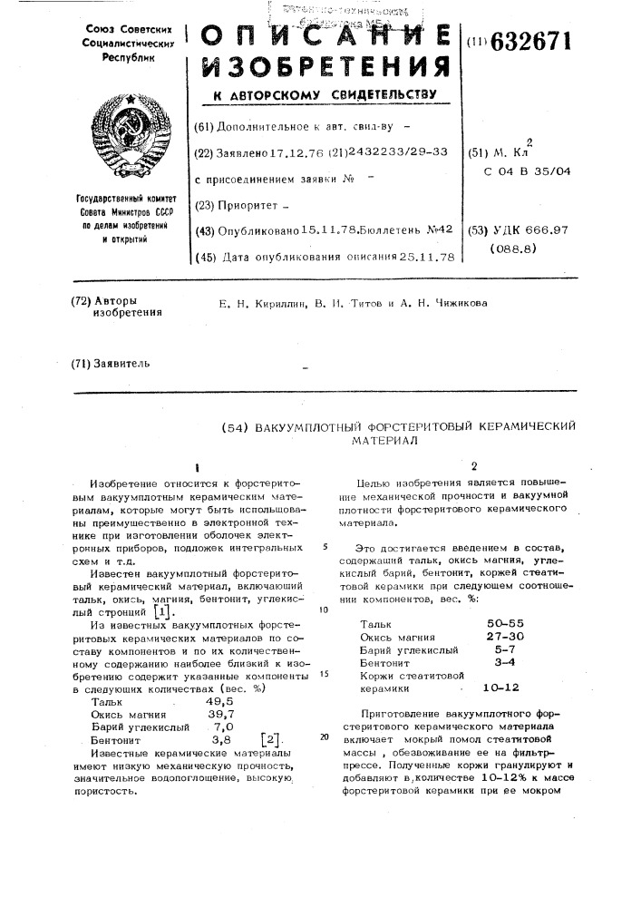 Вакуумплотный форстеритовый керамический материал (патент 632671)