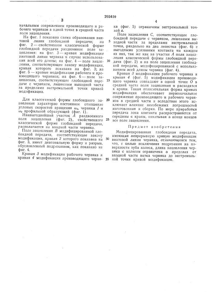 Модифицированная глобоидная передача (патент 203410)