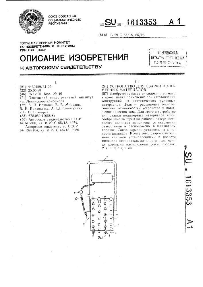 Устройство для сварки полимерных материалов (патент 1613353)