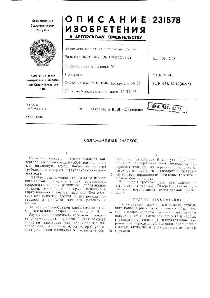 Охлаждаемый газоход (патент 231578)